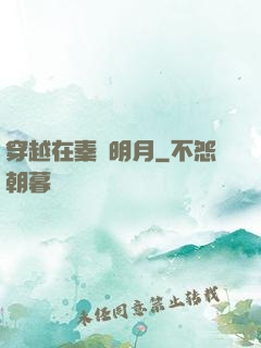穿越在秦時明月
