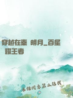 穿越在秦時明月