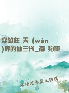 穿越在諸天萬(wàn)界的仙三代