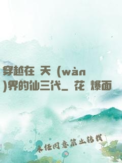 穿越在諸天萬(wàn)界的仙三代
