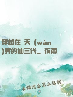 穿越在諸天萬(wàn)界的仙三代