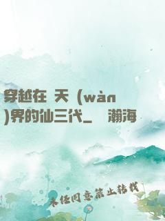 穿越在諸天萬(wàn)界的仙三代