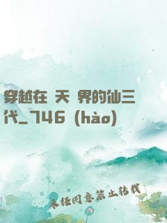 穿越在諸天萬界的仙三代