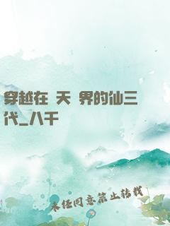 穿越在諸天萬界的仙三代