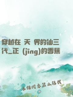 穿越在諸天萬界的仙三代