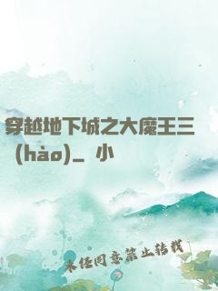 穿越地下城之大魔王三號(hào)