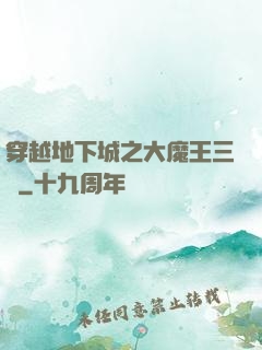 穿越地下城之大魔王三號