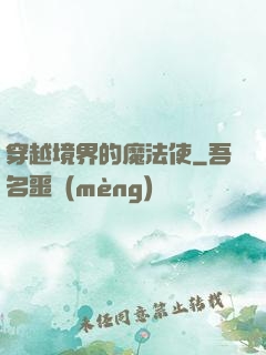 穿越境界的魔法使