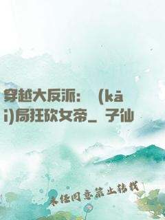 穿越大反派：開(kāi)局狂砍女帝