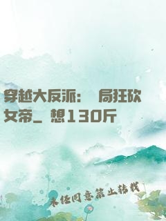 穿越大反派：開局狂砍女帝