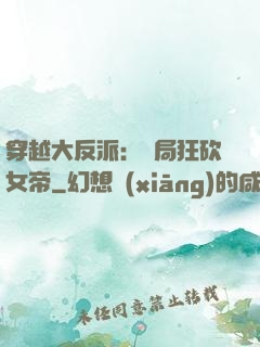 穿越大反派：開局狂砍女帝