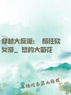 穿越大反派：開局狂砍女帝
