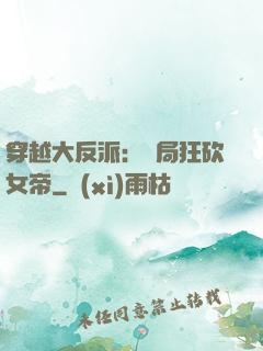 穿越大反派：開局狂砍女帝