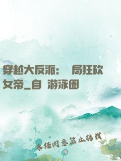 穿越大反派：開局狂砍女帝