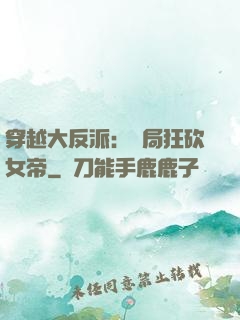 穿越大反派：開局狂砍女帝