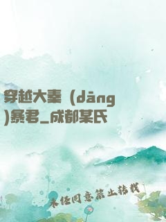 穿越大秦當(dāng)暴君