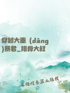 穿越大秦當(dāng)暴君