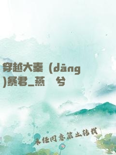 穿越大秦當(dāng)暴君