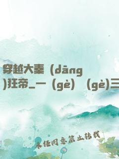 穿越大秦當(dāng)狂帝