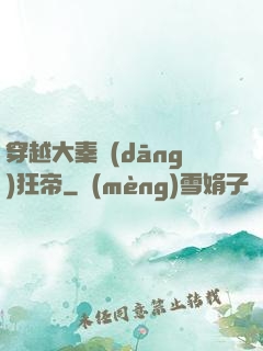 穿越大秦當(dāng)狂帝