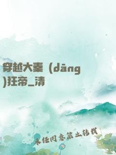 穿越大秦當(dāng)狂帝