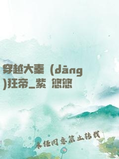穿越大秦當(dāng)狂帝