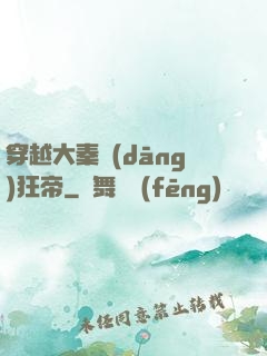 穿越大秦當(dāng)狂帝