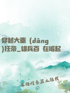 穿越大秦當(dāng)狂帝