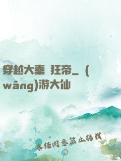 穿越大秦當狂帝