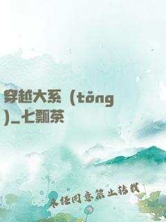 穿越大系統(tǒng)