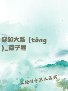 穿越大系統(tǒng)