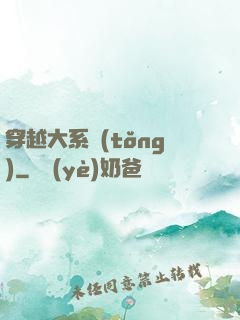 穿越大系統(tǒng)