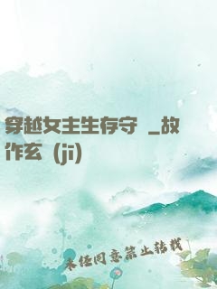 穿越女主生存守則