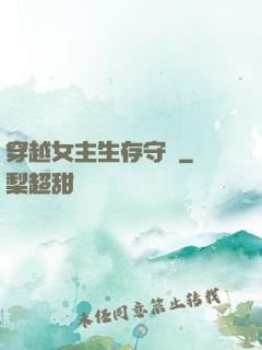 穿越女主生存守則