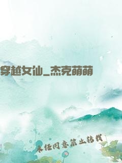 穿越女仙
