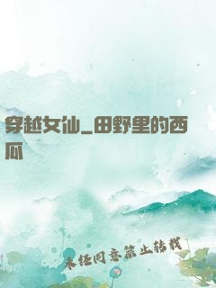 穿越女仙