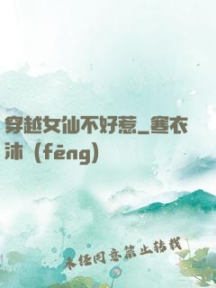 穿越女仙不好惹