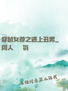 穿越女尊之遇上丑男