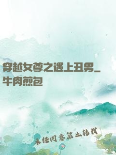 穿越女尊之遇上丑男