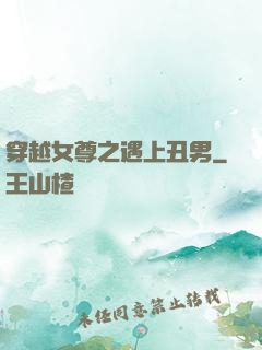 穿越女尊之遇上丑男