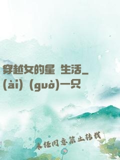 穿越女的星際生活