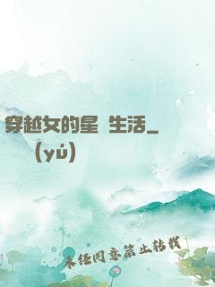 穿越女的星際生活