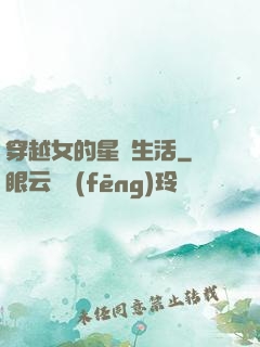 穿越女的星際生活