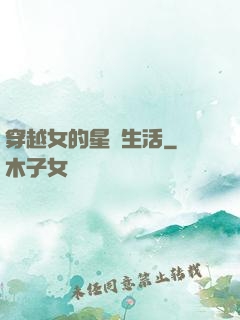 穿越女的星際生活