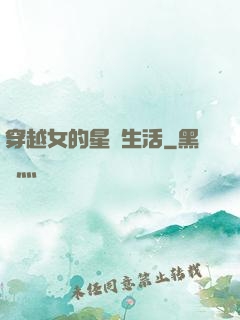 穿越女的星際生活