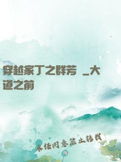 穿越家丁之群芳譜
