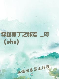 穿越家丁之群芳譜