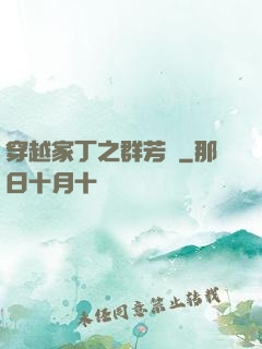 穿越家丁之群芳譜