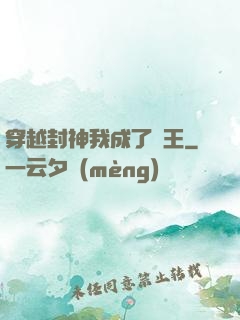 穿越封神我成了紂王