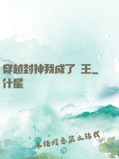 穿越封神我成了紂王
